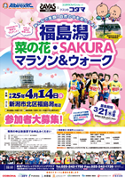 第5回福島潟 菜の花・SAKURAマラソン＆ウォーク