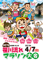 第27回笹川流れマラソン