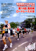 第14回高田城ロードレース