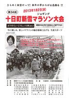 第34回十日町新雪ジョギングマラソン