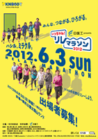 日医工presents　第1回いっちゃん！リレーマラソン2012