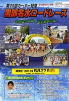 第29回カーター記念黒部名水ロードレース