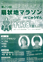第20回扇状地マラソン in にゅうぜん