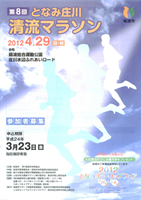 第8回となみ庄川清流マラソン