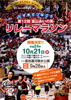 第12回富山あいの風リレーマラソン
