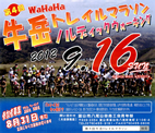 第4回牛岳トレイルマラソン＆ノルディックウォーキング
