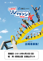 日医工presents　第2回いっちゃん！リレーマラソン2013