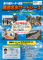 第30回カーター記念黒部名水ロードレース