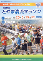 第10回とやま清流マラソン
