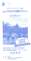第19回かなざわ市民マラソン