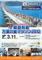能登和倉万葉の里マラソン2012