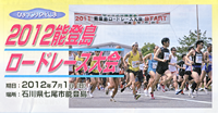 第15回ひょっこりのとじま2012能登島ロードレース