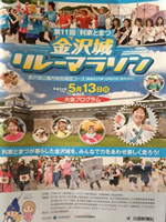 第11回「利家とまつ」金沢城リレーマラソン