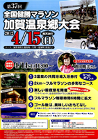 第37回全国健勝マラソン加賀温泉郷大会