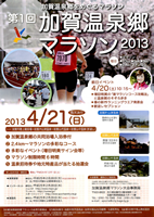 第1回加賀温泉郷マラソン2013