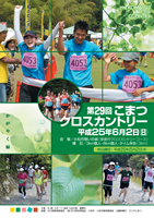 第29回こまつクロスカントリー