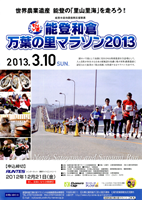 能登和倉万葉の里マラソン2013