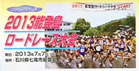第16回ひょっこりのとじま2013能登島ロードレース