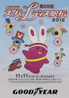 第28回FUKUIスーパーレディス駅伝2012