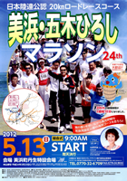 第24回美浜・五木ひろしマラソン
