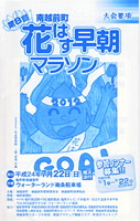 第8回南越前町花はす早朝マラソン