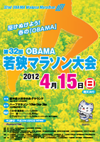 第32回OBAMA若狭マラソン