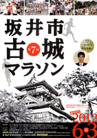 第7回坂井市古城マラソン