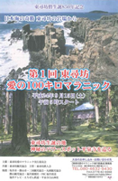 第1回東尋坊 愛の100キロマラニック