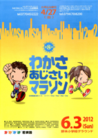 第8回わかさあじさいマラソン
