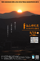 第10回白山禅定道トレイルマラソン2013
