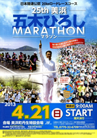 第25回美浜・五木ひろしマラソン