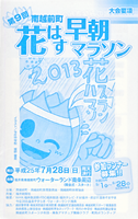 第9回南越前町花はす早朝マラソン