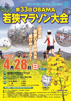 第33回OBAMA若狭マラソン