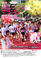 第35回鯖江つつじマラソン