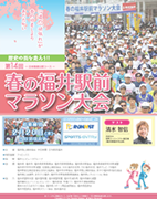 第14回春の福井駅前マラソン