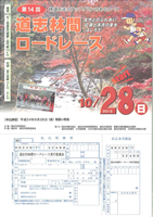 第14回道志林間ロードレース