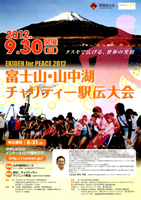 第5回EKIDEN for PEACE 富士山・山中湖チャリティー駅伝