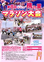 第8回笛吹市桃の里マラソン