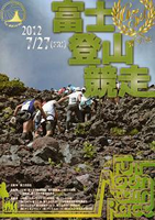 第65回富士登山競走