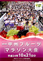 第3回甲州フルーツマラソン