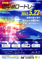 第32回スポニチ山中湖ロードレース