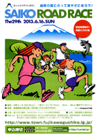 第29回SAIKOロードレース