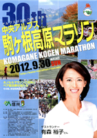 第30回中央アルプス駒ヶ根高原マラソン