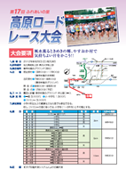 第17回ふれあいの里高原ロードレース