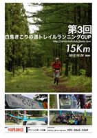 第3回白馬きこりの道トレイルランニングCUP