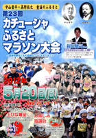 第23回カチューシャふるさとマラソン