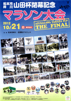 松本市梓川山田杯閉幕記念マラソン