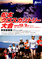 第10回松本クロスカントリー