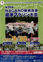 第26回NAGANO飯綱高原健康マラソン