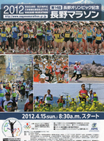 第14回長野オリンピック記念 長野マラソン